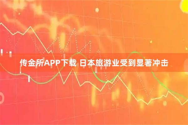 传金所APP下载 日本旅游业受到显著冲击