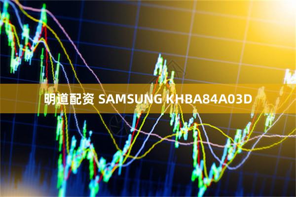 明道配资 SAMSUNG KHBA84A03D