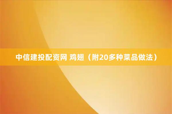 中信建投配资网 鸡翅（附20多种菜品做法）